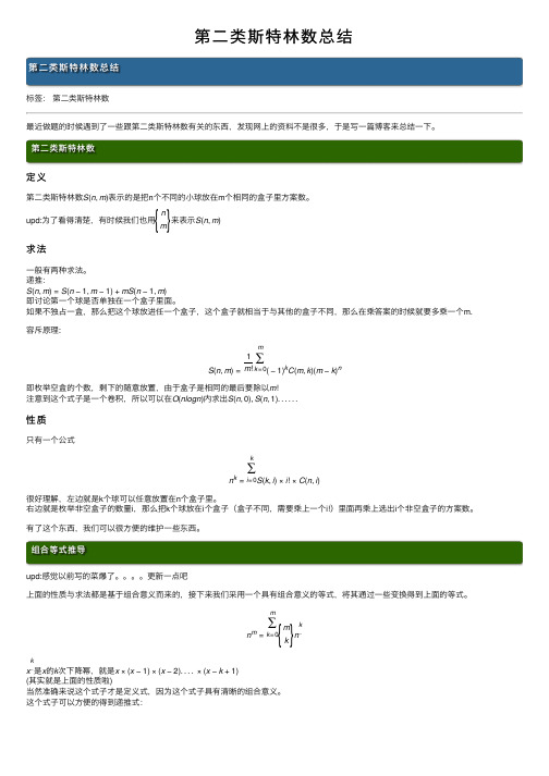 第二类斯特林数总结