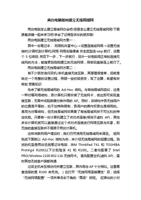 两台电脑如何建立无线局域网