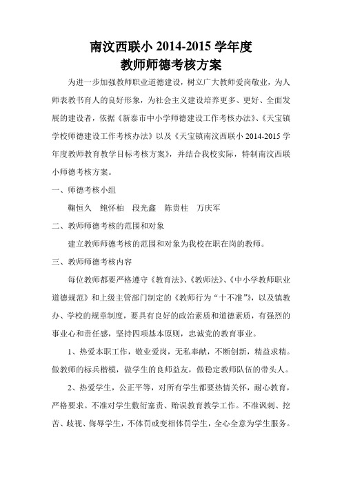 2014-2015学年度教师师德考核方案