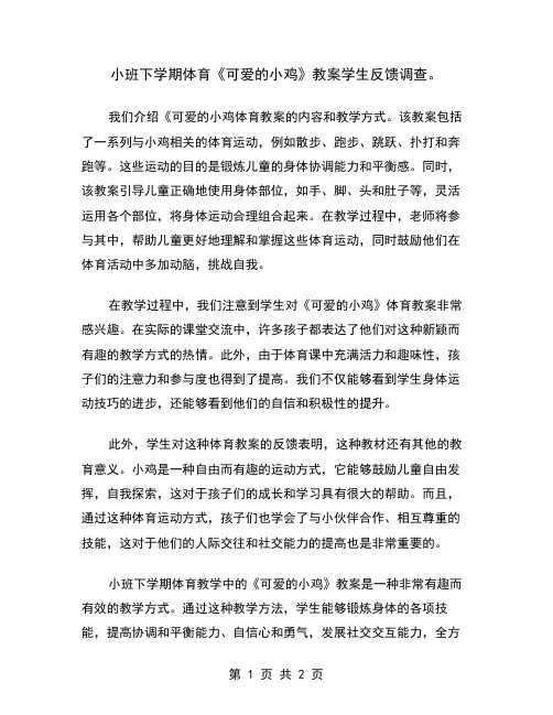 小班下学期体育《可爱的小鸡》教案学生反馈调查