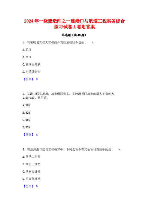 2024年一级建造师之一建港口与航道工程实务综合练习试卷A卷附答案