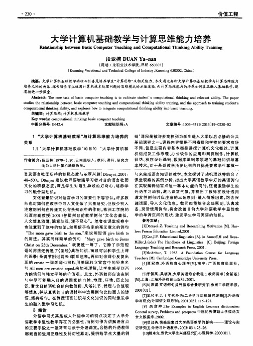 大学计算机基础教学与计算思维能力培养