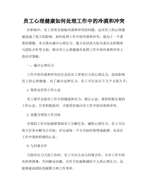 员工心理健康如何处理工作中的冷漠和冲突