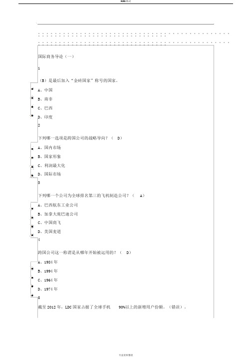 国际商务管理2019尔雅答案100分