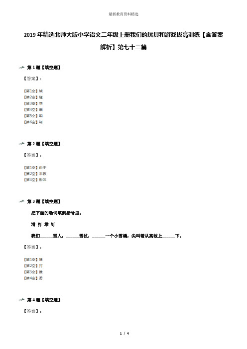 2019年精选北师大版小学语文二年级上册我们的玩具和游戏拔高训练【含答案解析】第七十二篇