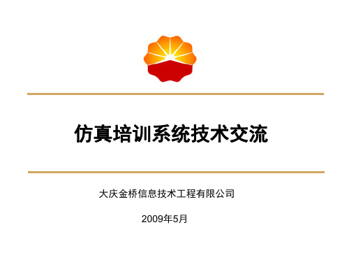 四川石化仿真培训技术交流(大庆金桥)