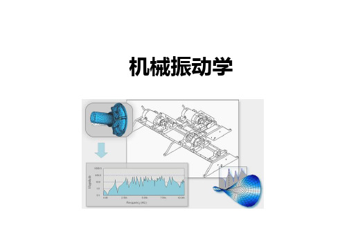 第三讲单自由度系统的振动(阻尼)