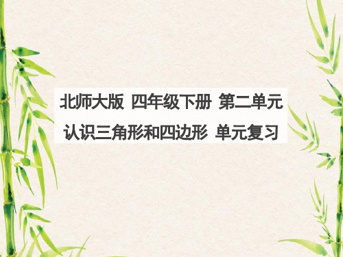 北师大版小学四年级的下册第二单元复习