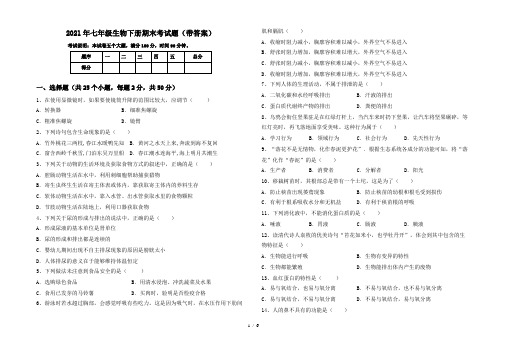 2021年七年级生物下册期末考试题(带答案)