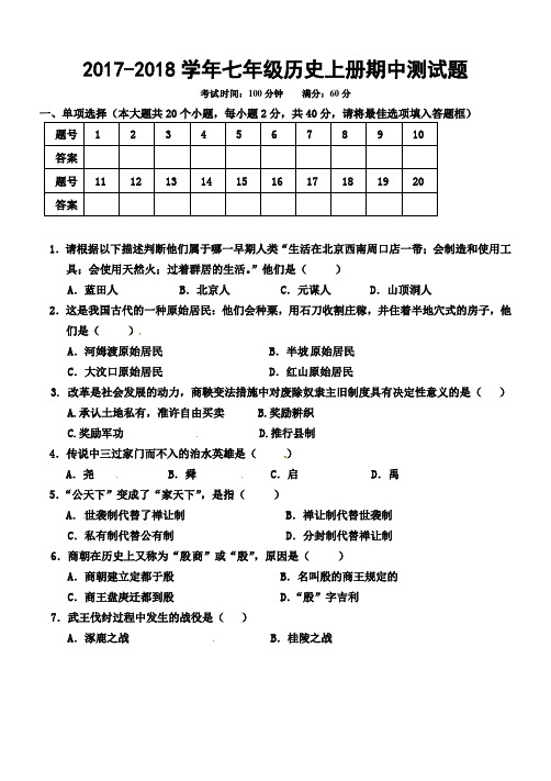 2017-2018学年北师大版七年级历史上册期中测试题(含答案)