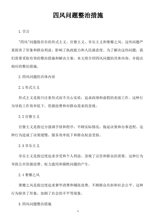 四风问题整治措施