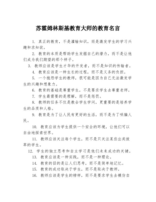 苏霍姆林斯基教育大师的教育名言