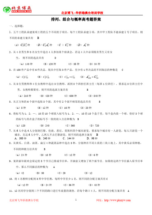 港澳台学生联考：数学必考知识点：排列、组合与概率(含答案)