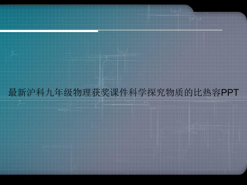 最新沪科九年级物理获奖课件科学探究物质的比热容PPT优选演示