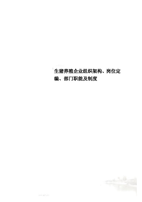 生猪养殖企业组织架构、岗位定编、部门职能及制度