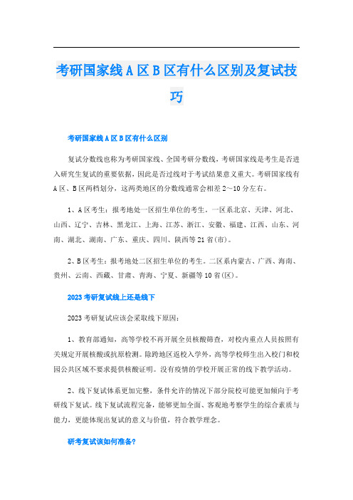 考研国家线A区B区有什么区别及复试技巧