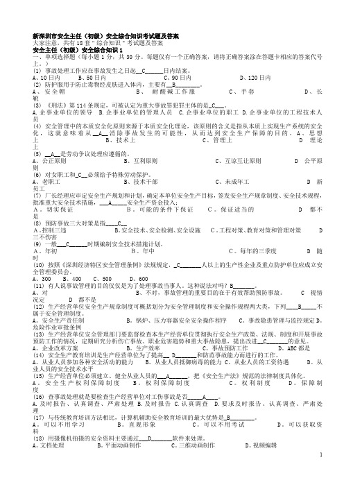 最新深圳市安全主任(初级)安全综合知识考试题及答案