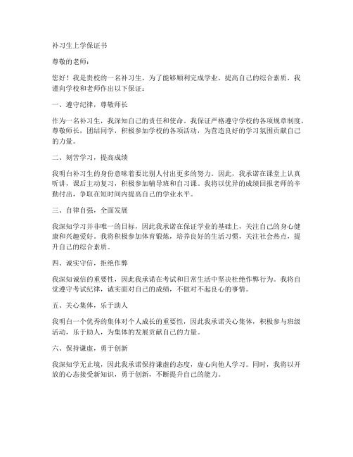 补习生上学保证书