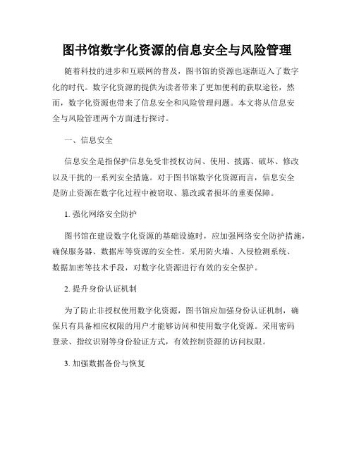 图书馆数字化资源的信息安全与风险管理