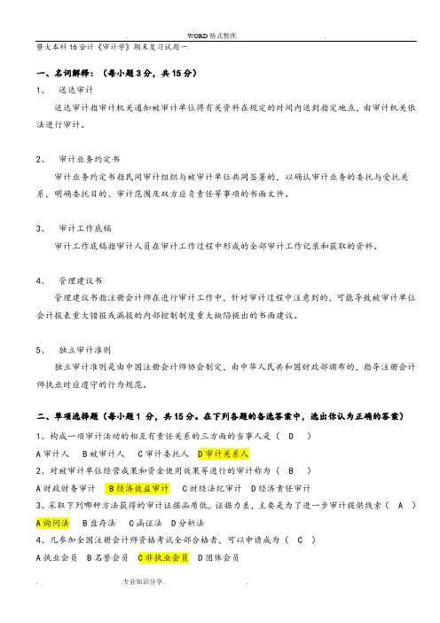 《审计学》期末复习试题和参考答案解析