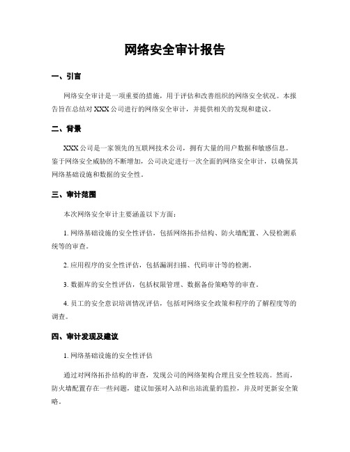 网络安全审计报告