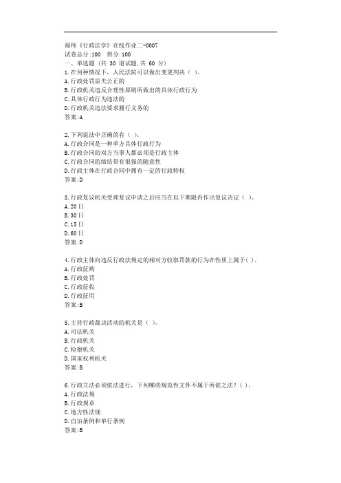 福师《行政法学》在线作业二【标准答案】