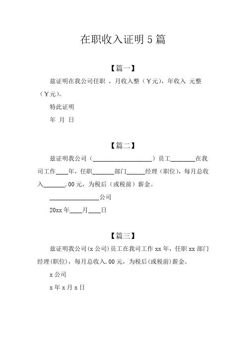 在职收入证明5篇