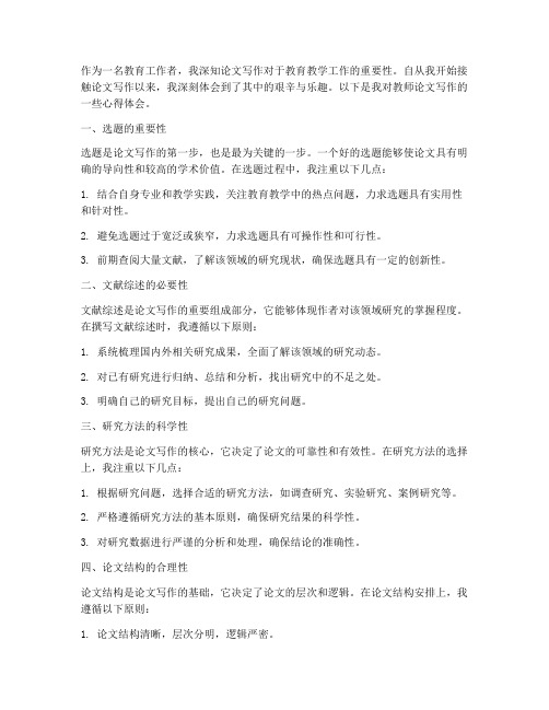 教师论文的心得体会范文