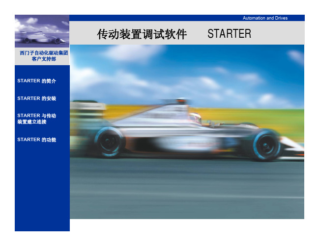 STARTER 软件(S120)简易使用手册