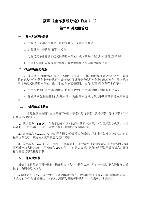 福师 《操作系统导论》期末考试学习资料(二)01