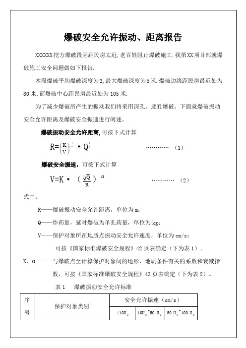 爆破安全允许振动、距离报告报告