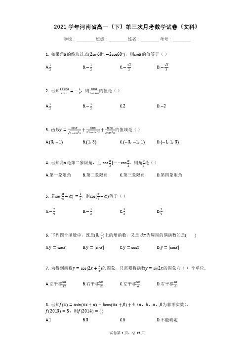 2021学年河南省高一(下)第三次月考数学试卷有答案