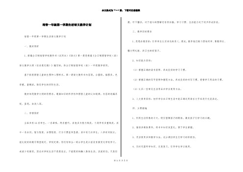 培智一年级第一学期生活语文教学计划