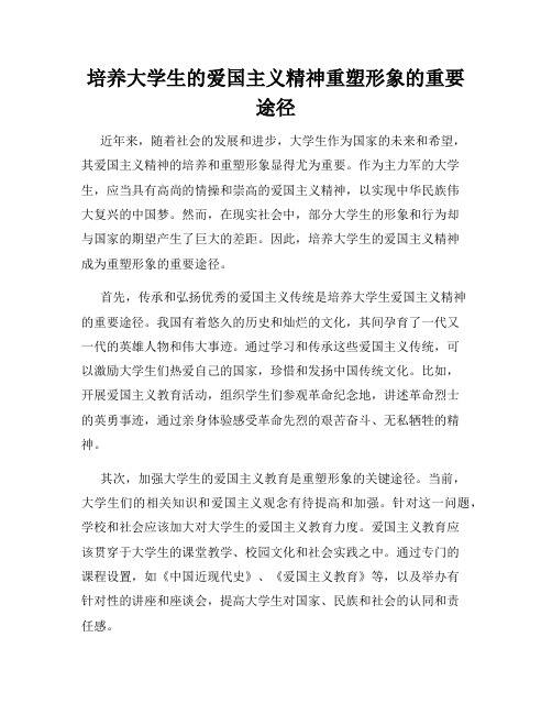 培养大学生的爱国主义精神重塑形象的重要途径