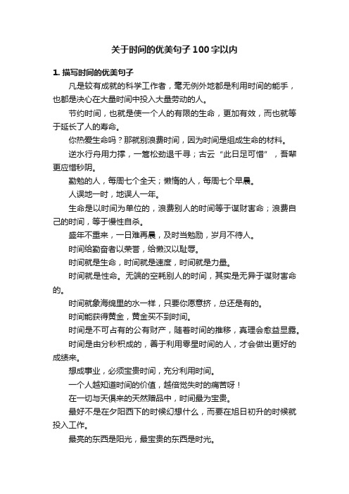 关于时间的优美句子100字以内