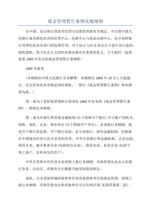 现金管理暂行条例实施细则