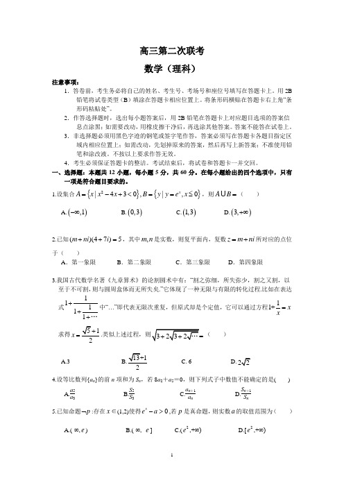 高三第二次联考理科数学试卷