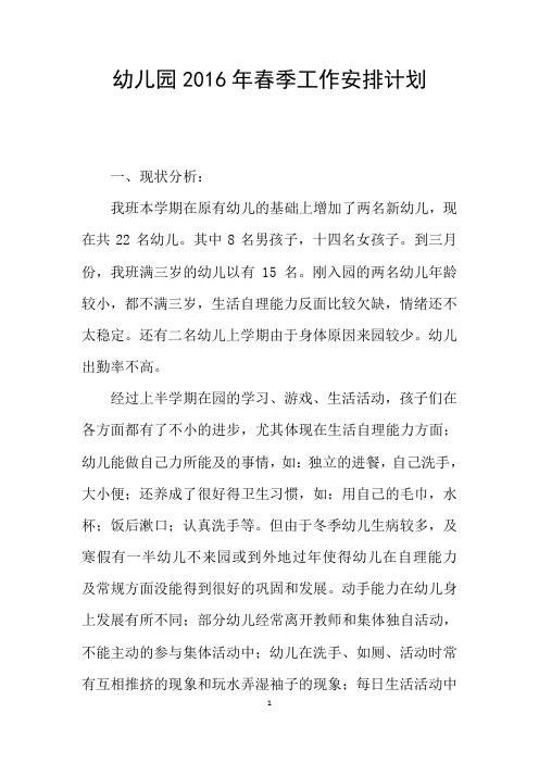 幼儿园2016年春季工作安排计划