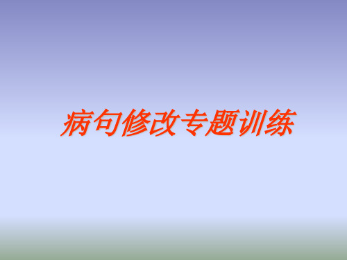 2012届中考语文病句修改专项复习优秀PPT教学课件