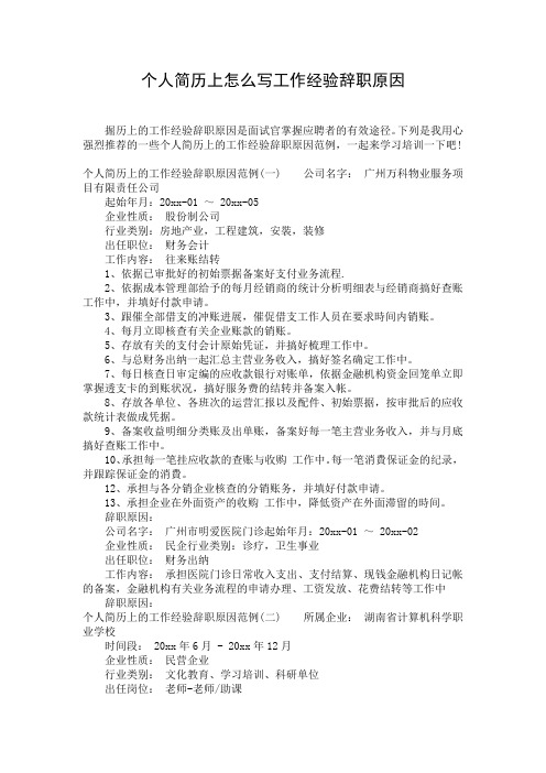 个人简历上怎么写工作经验辞职原因