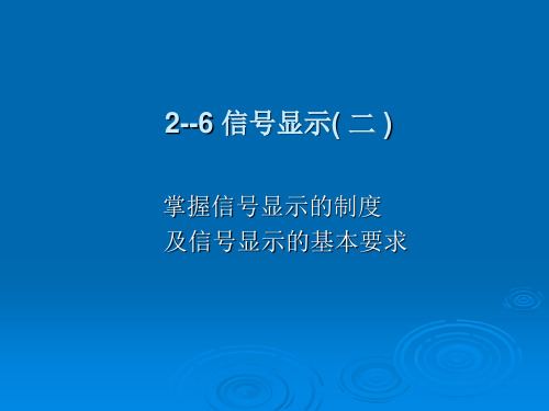 2--6 信号显示( 二 )