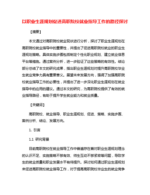 以职业生涯规划促进高职院校就业指导工作的路径探讨