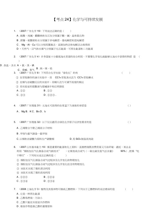 (完整word版)全国近三年高考化学真题及分项解析—【考点24】化学与可持续发展