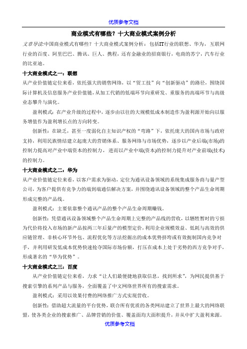 【参考借鉴】商业模式有哪些？十大商业模式案例分析.doc