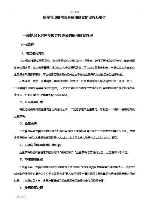 房屋专项维修资金使用备案的流程与要件