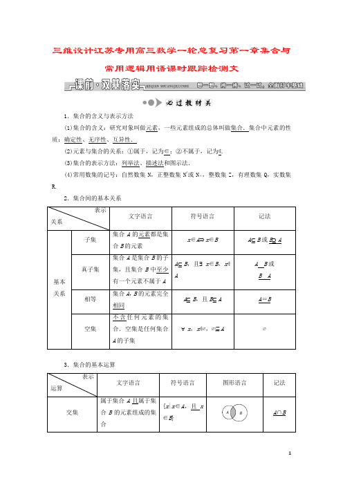 三维设计江苏专用高三数学一轮总复习第一章集合与常用逻辑用语课时跟踪检测文