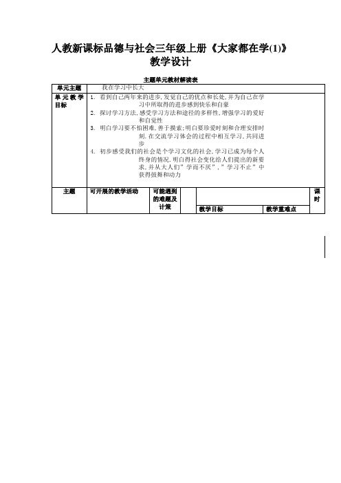 人教新课标品德与社会三年级上册《大家都在学(1)》教学设计