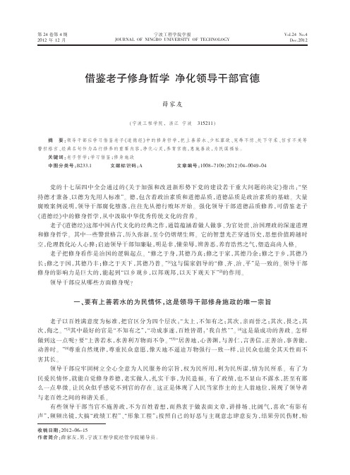 借鉴老子修身哲学净化领导干部官德