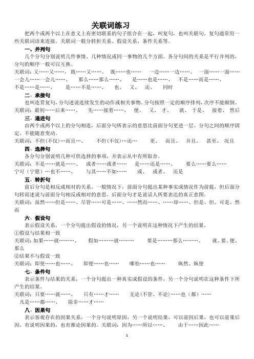 精选 关联词语讲解及训练题附答案