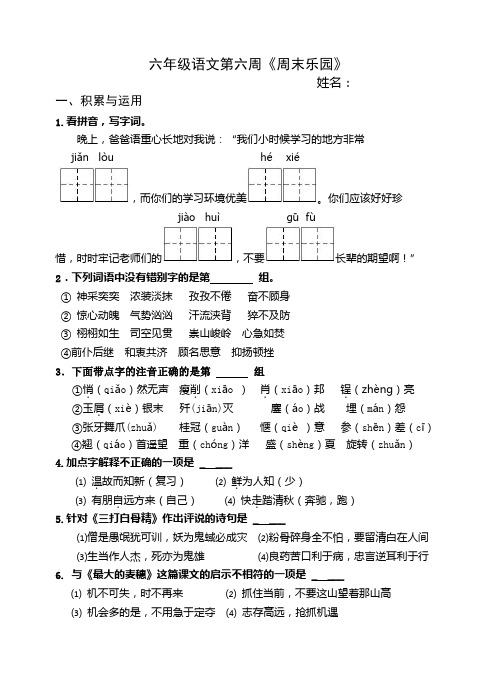 苏教版六年级语文下册试卷,周末乐园,第六周作业